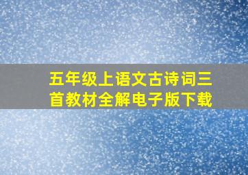 五年级上语文古诗词三首教材全解电子版下载