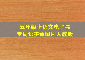 五年级上语文电子书带词语拼音图片人教版