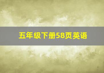 五年级下册58页英语