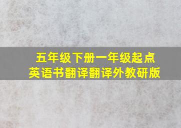 五年级下册一年级起点英语书翻译翻译外教研版