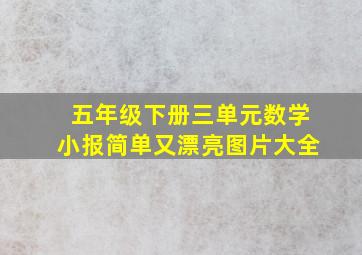 五年级下册三单元数学小报简单又漂亮图片大全