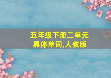 五年级下册二单元黑体单词,人教版