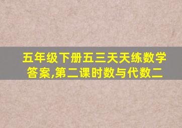 五年级下册五三天天练数学答案,第二课时数与代数二