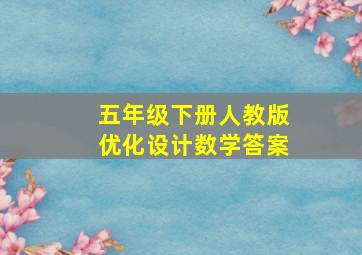 五年级下册人教版优化设计数学答案