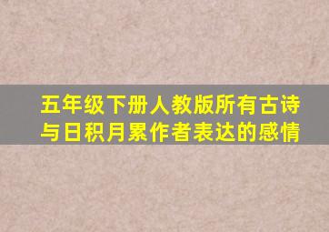 五年级下册人教版所有古诗与日积月累作者表达的感情