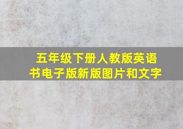 五年级下册人教版英语书电子版新版图片和文字