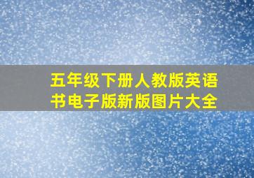 五年级下册人教版英语书电子版新版图片大全