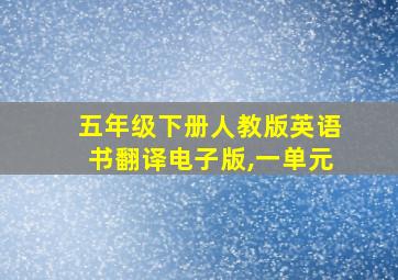 五年级下册人教版英语书翻译电子版,一单元