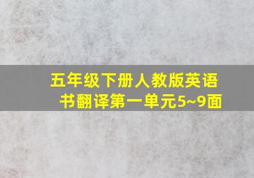 五年级下册人教版英语书翻译第一单元5~9面