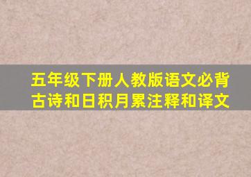 五年级下册人教版语文必背古诗和日积月累注释和译文