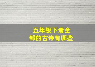 五年级下册全部的古诗有哪些