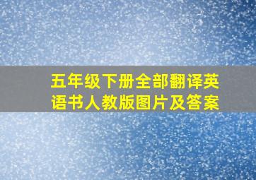 五年级下册全部翻译英语书人教版图片及答案