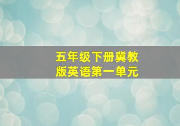 五年级下册冀教版英语第一单元