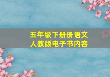 五年级下册册语文人教版电子书内容