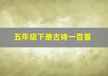 五年级下册古诗一百首