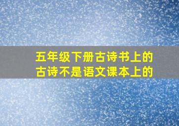 五年级下册古诗书上的古诗不是语文课本上的