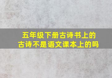 五年级下册古诗书上的古诗不是语文课本上的吗