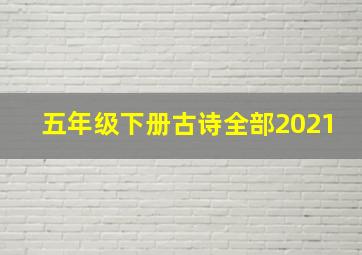 五年级下册古诗全部2021