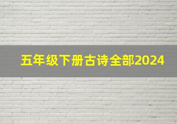 五年级下册古诗全部2024