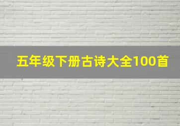 五年级下册古诗大全100首