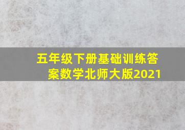 五年级下册基础训练答案数学北师大版2021