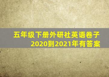 五年级下册外研社英语卷子2020到2021年有答案