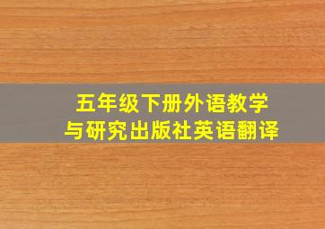 五年级下册外语教学与研究出版社英语翻译