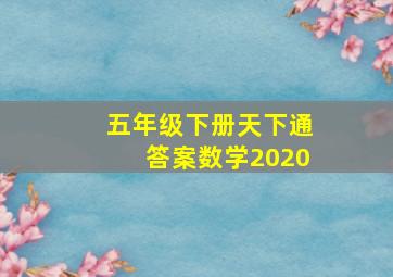 五年级下册天下通答案数学2020