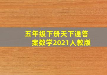 五年级下册天下通答案数学2021人教版