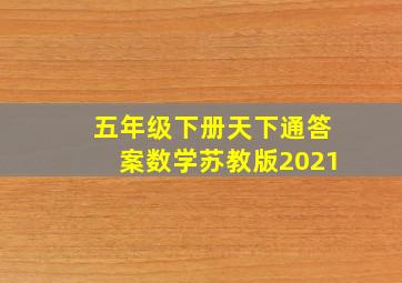 五年级下册天下通答案数学苏教版2021