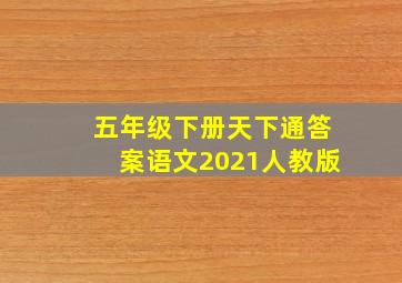 五年级下册天下通答案语文2021人教版