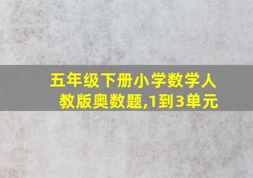 五年级下册小学数学人教版奥数题,1到3单元