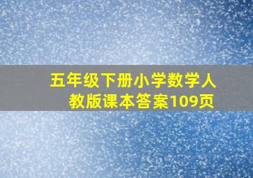 五年级下册小学数学人教版课本答案109页