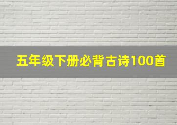 五年级下册必背古诗100首