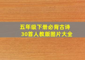 五年级下册必背古诗30首人教版图片大全