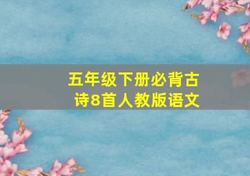 五年级下册必背古诗8首人教版语文