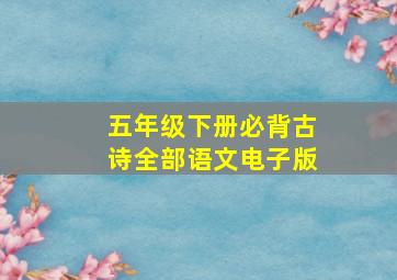 五年级下册必背古诗全部语文电子版