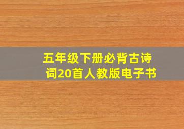 五年级下册必背古诗词20首人教版电子书