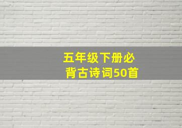 五年级下册必背古诗词50首