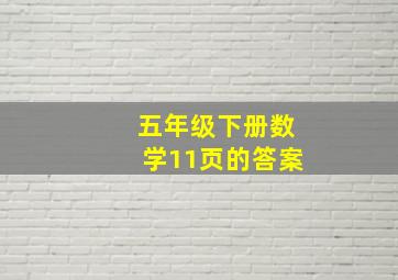 五年级下册数学11页的答案