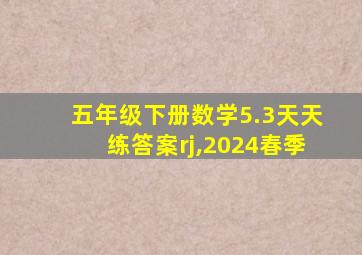 五年级下册数学5.3天天练答案rj,2024春季