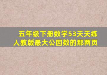 五年级下册数学53天天练人教版最大公因数的那两页