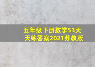 五年级下册数学53天天练答案2021苏教版