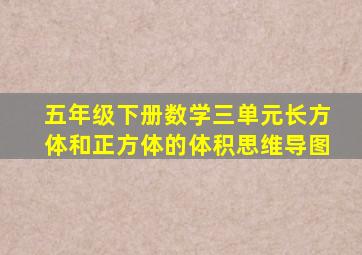 五年级下册数学三单元长方体和正方体的体积思维导图