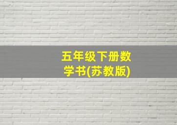 五年级下册数学书(苏教版)