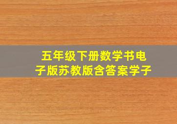 五年级下册数学书电子版苏教版含答案学子