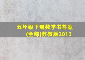 五年级下册数学书答案(全部)苏教版2013