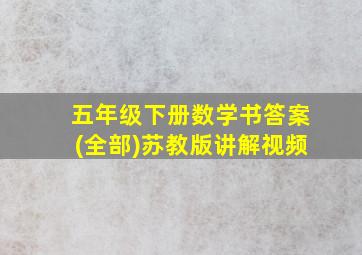 五年级下册数学书答案(全部)苏教版讲解视频