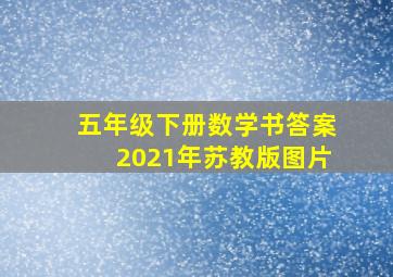 五年级下册数学书答案2021年苏教版图片