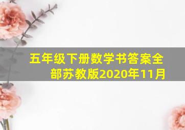 五年级下册数学书答案全部苏教版2020年11月